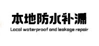 柯桥本地防水补漏
